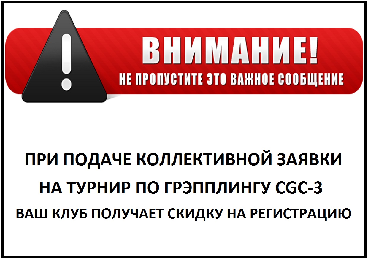 ВНИМАНИЕ ТРЕНЕРОВ!!! ПРИ ПОДАЧЕ КОЛЛЕКТИВНОЙ ЗАЯВКИ НА ТУРНИР ПО ГРЭППЛИНГУ CGC-3, ВАШ КЛУБ ПОЛУЧАЕТ СКИДКУ НА РЕГИСТРАЦИЮ